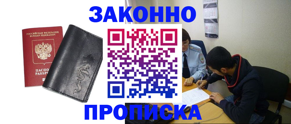 прописка штамп в Жуковке